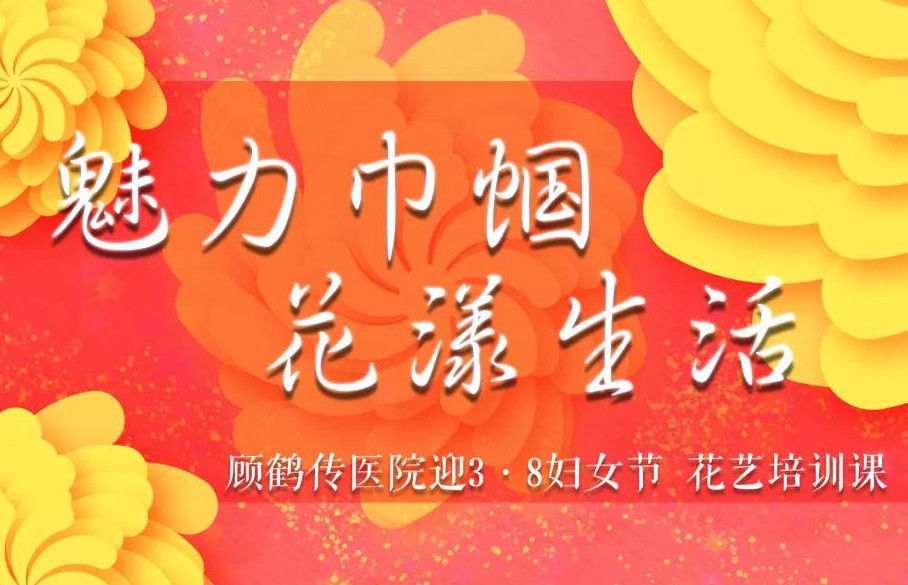 最美女神節(jié)|“魅力巾幗·花漾生活”插花活動(dòng)